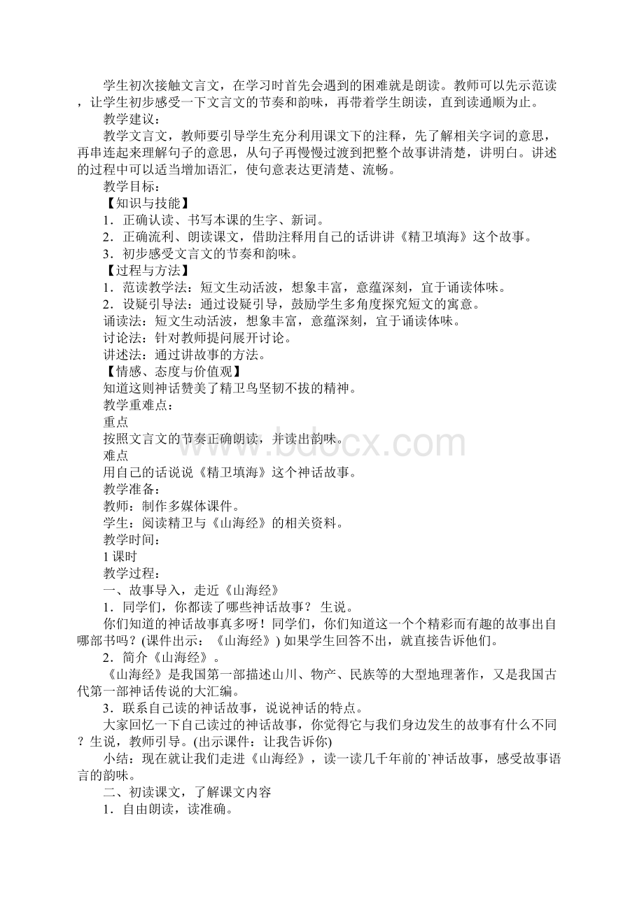 精卫填海教学目标文档格式.docx_第2页