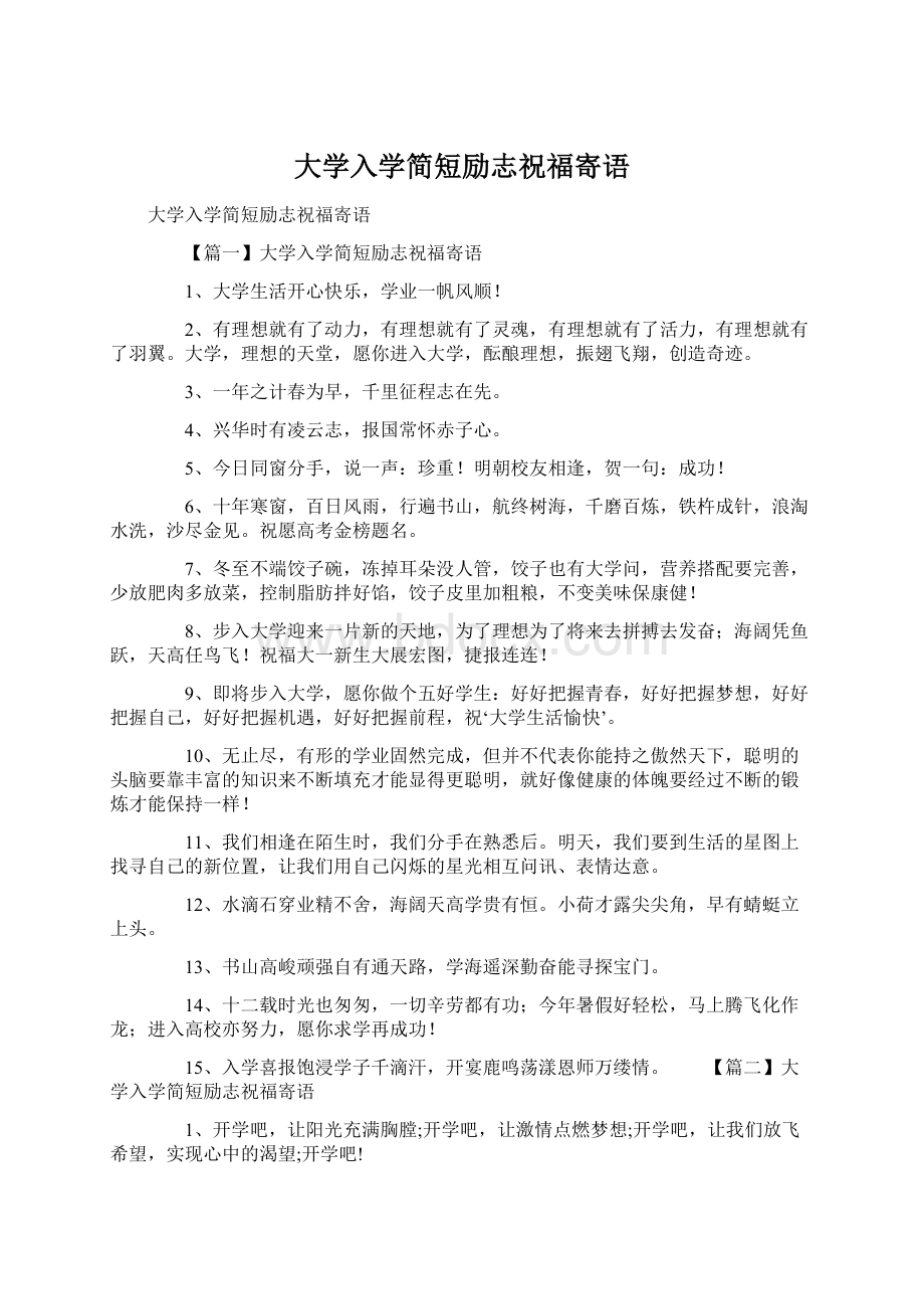 大学入学简短励志祝福寄语.docx_第1页