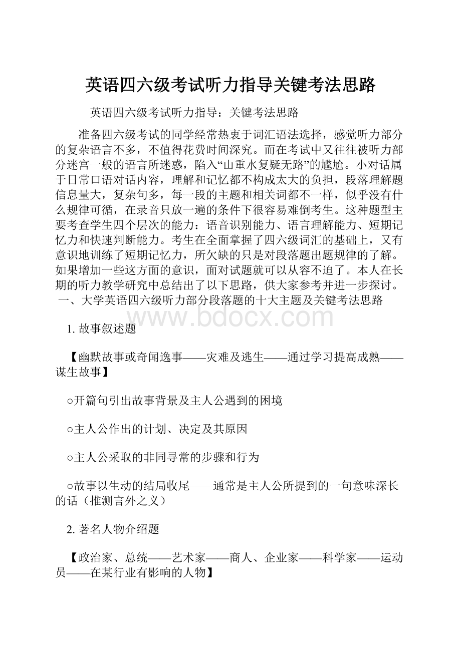 英语四六级考试听力指导关键考法思路Word文档下载推荐.docx