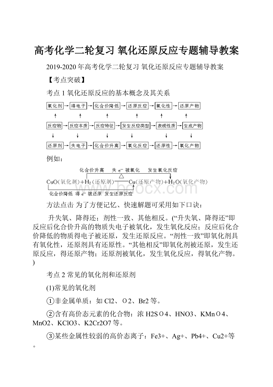 高考化学二轮复习 氧化还原反应专题辅导教案.docx_第1页