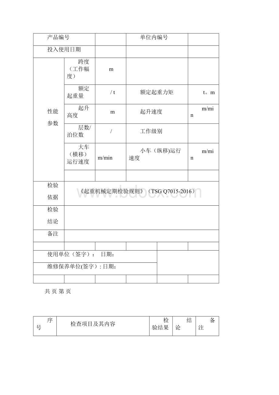 起重机械定期首次检验报告Word格式文档下载.docx_第2页