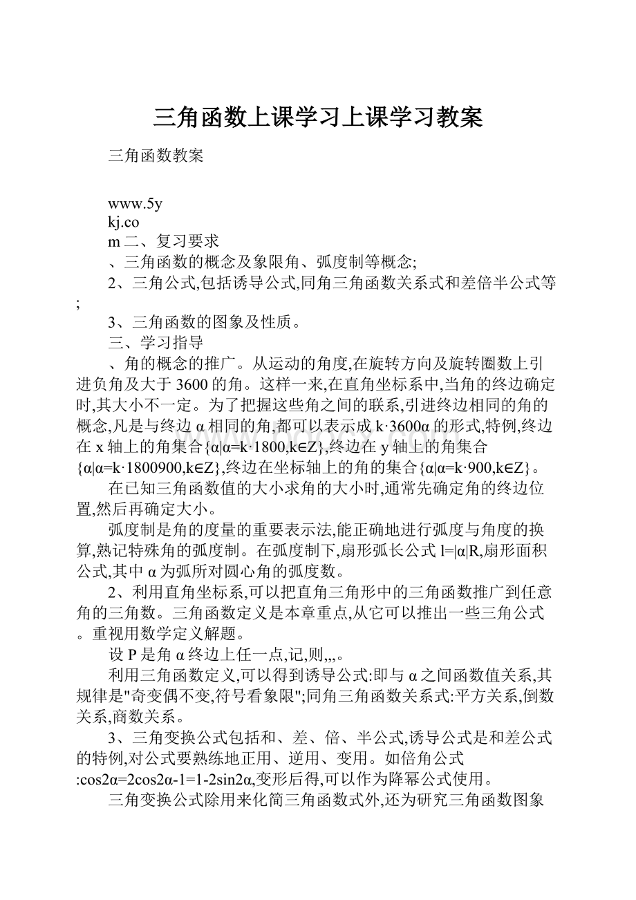 三角函数上课学习上课学习教案.docx_第1页