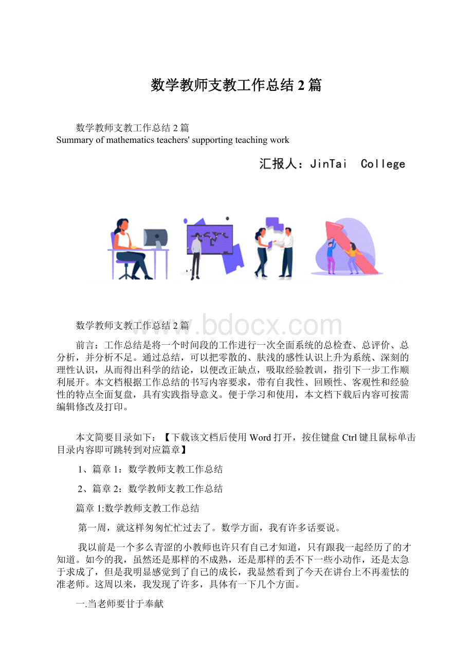 数学教师支教工作总结2篇Word下载.docx