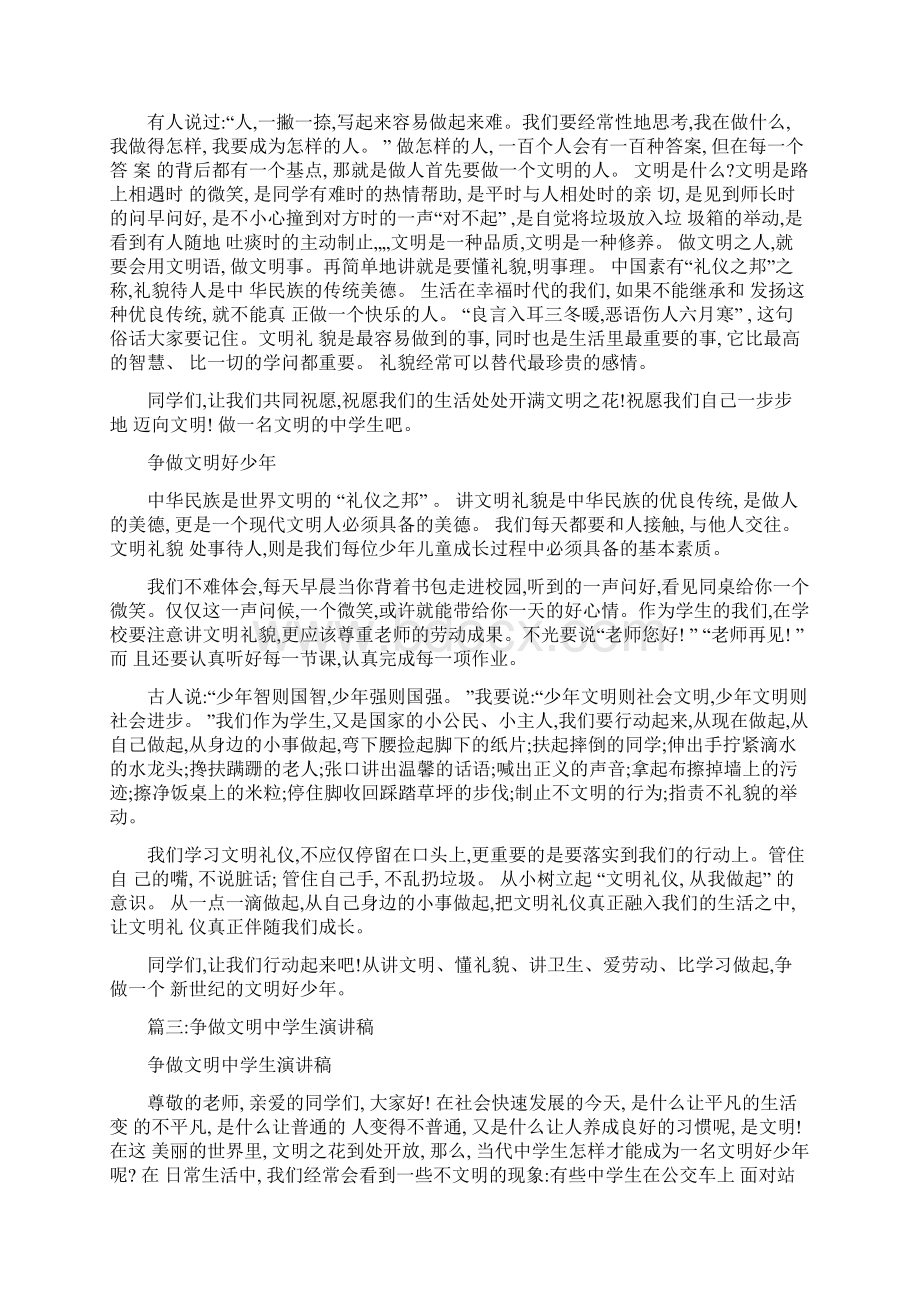 争做文明中学生演讲稿共7篇Word格式文档下载.docx_第2页