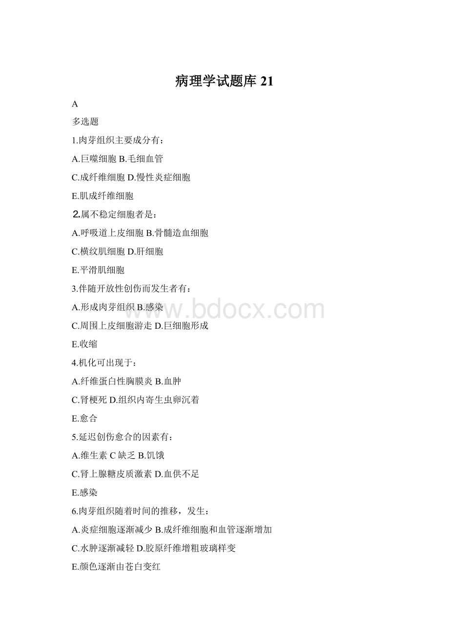 病理学试题库21.docx