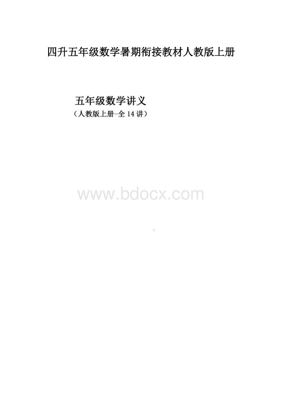 四升五年级数学暑期衔接教材人教版上册Word文档下载推荐.docx_第1页