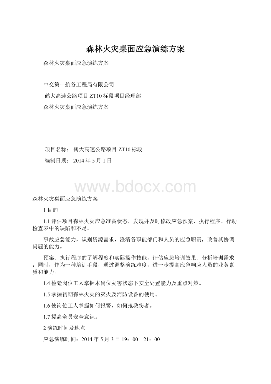 森林火灾桌面应急演练方案Word格式.docx