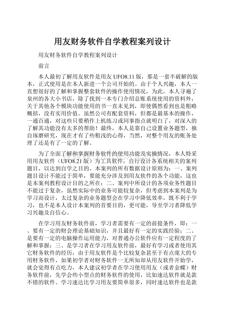 用友财务软件自学教程案列设计Word文件下载.docx