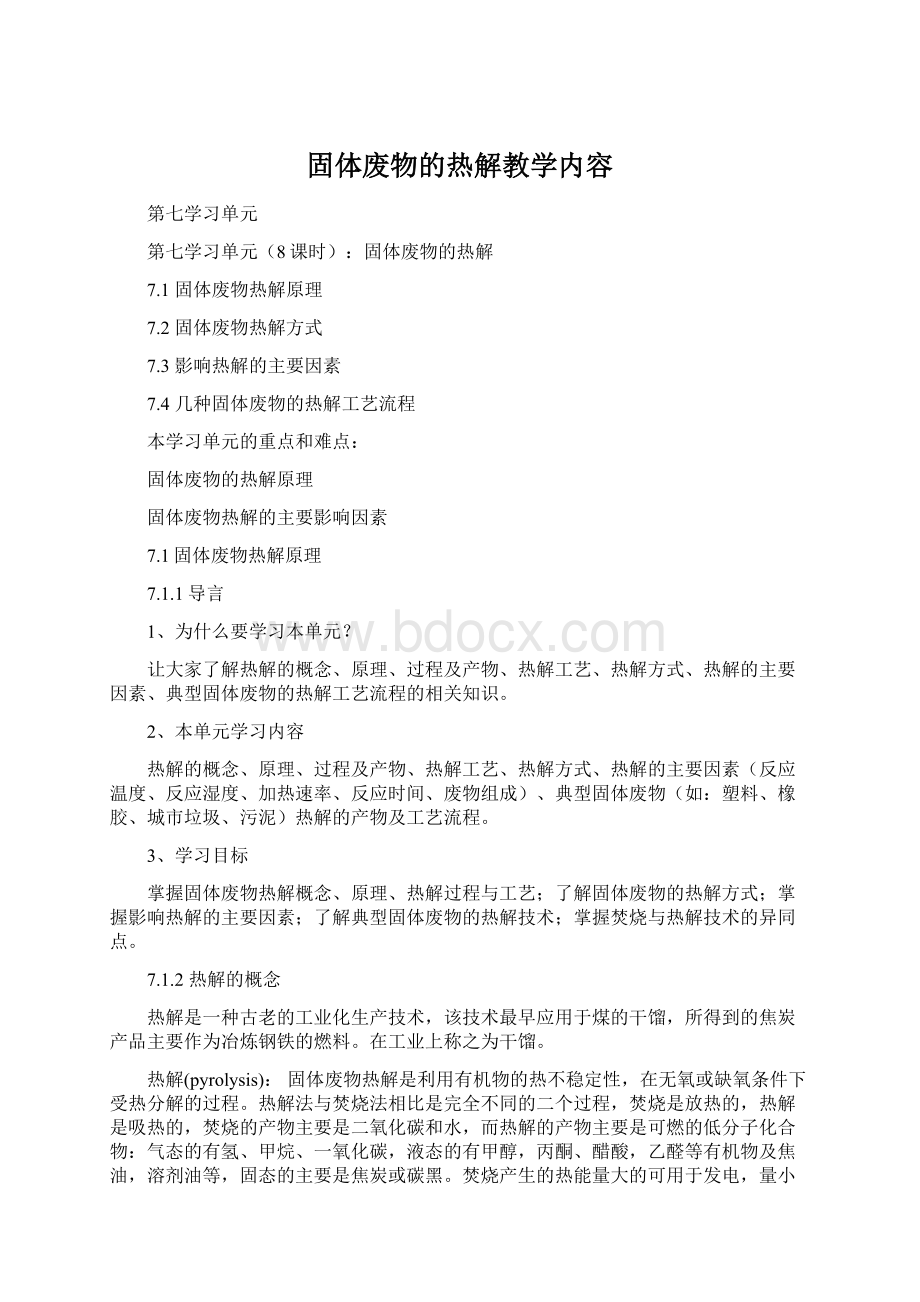 固体废物的热解教学内容文档格式.docx