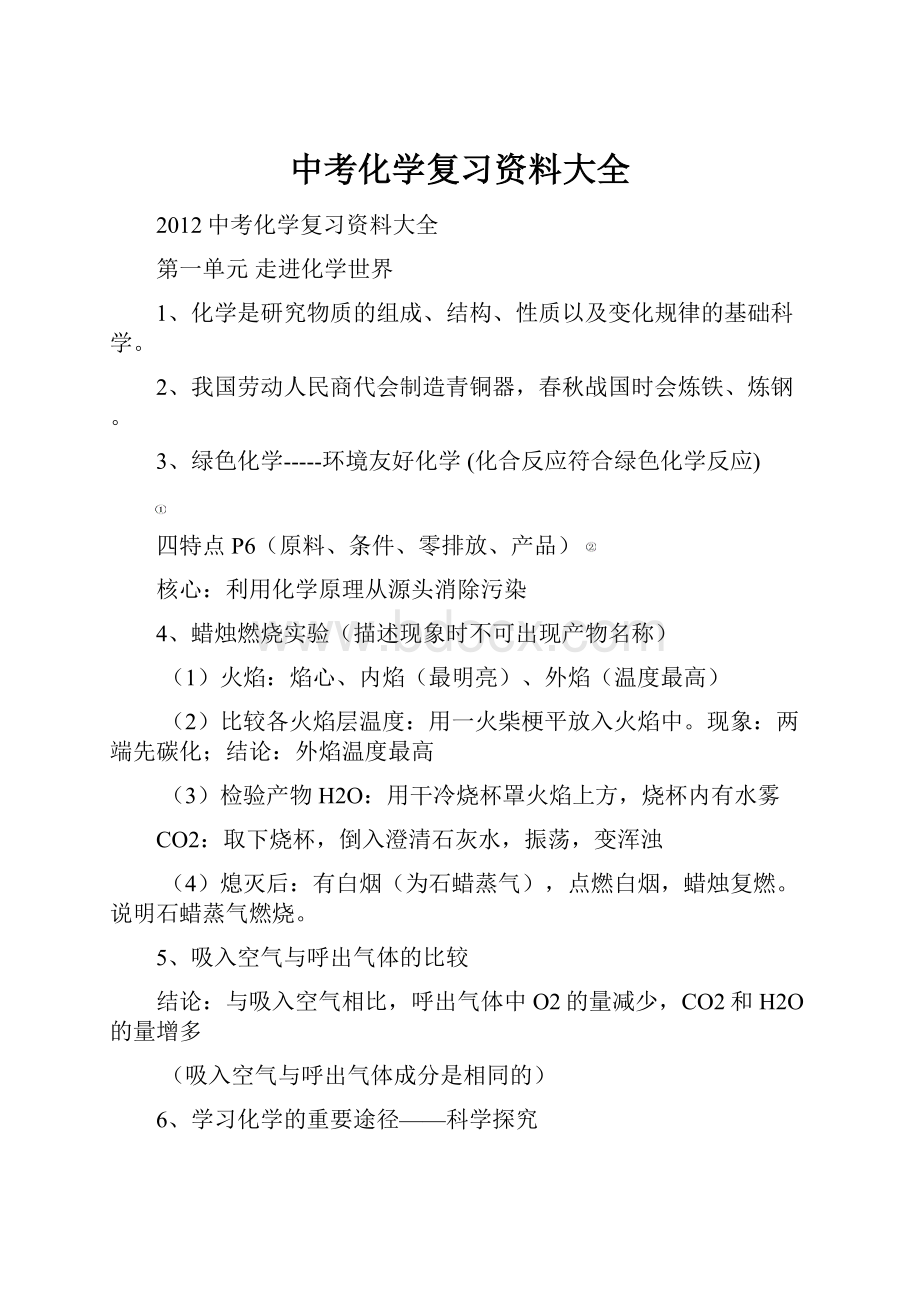 中考化学复习资料大全Word文档下载推荐.docx_第1页