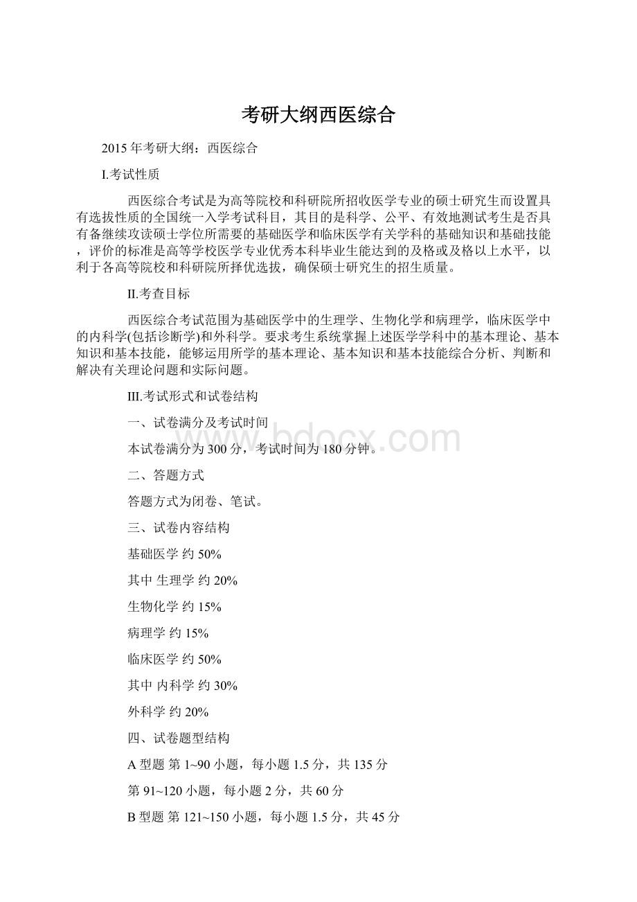 考研大纲西医综合.docx