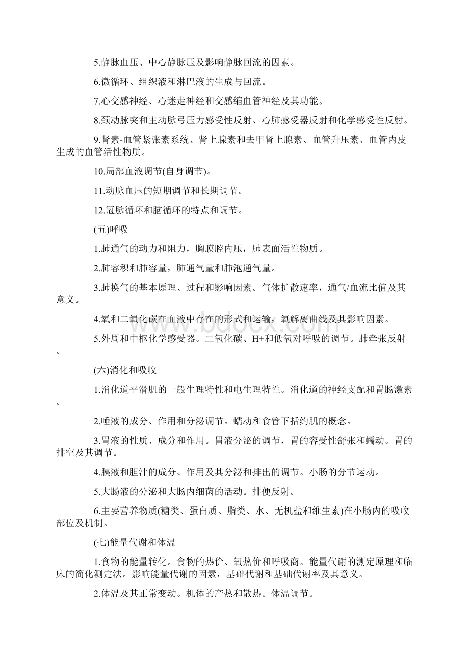 考研大纲西医综合文档格式.docx_第3页