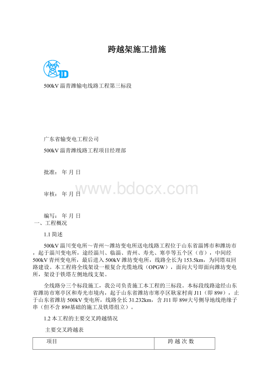 跨越架施工措施Word文件下载.docx