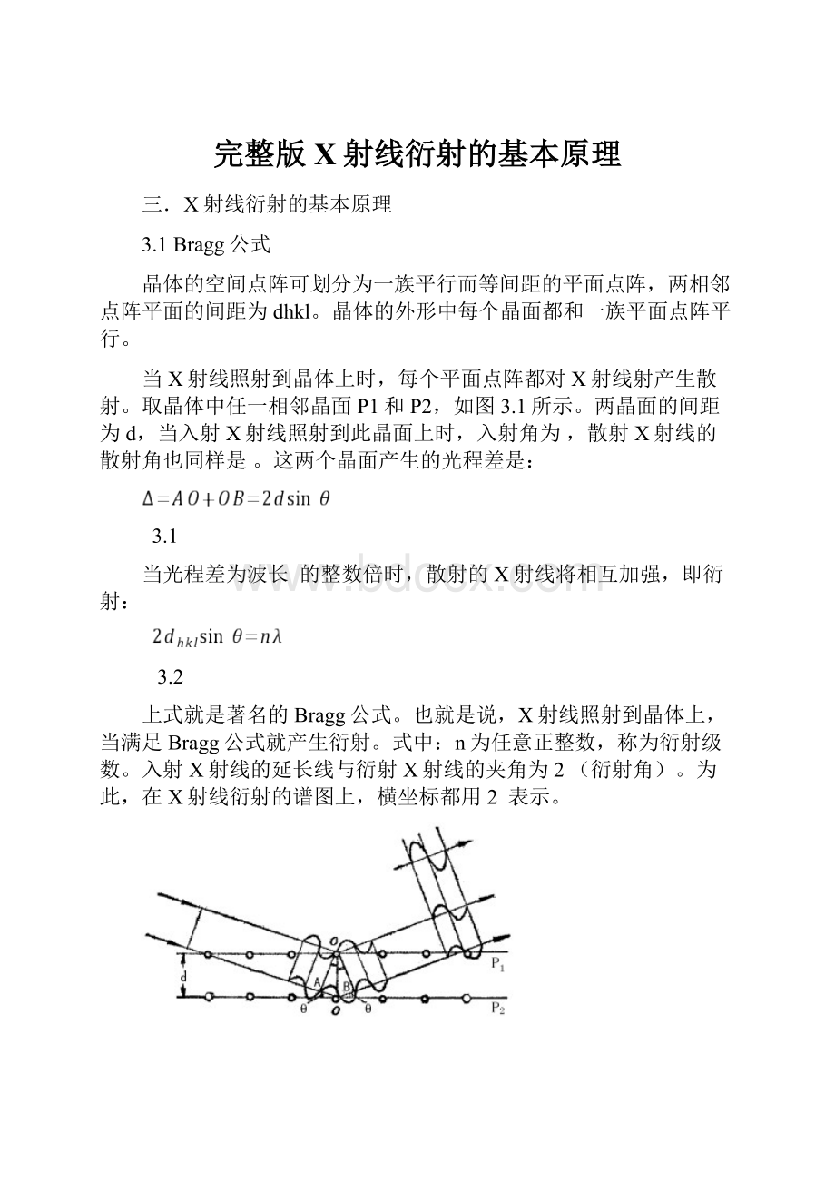 完整版X射线衍射的基本原理.docx