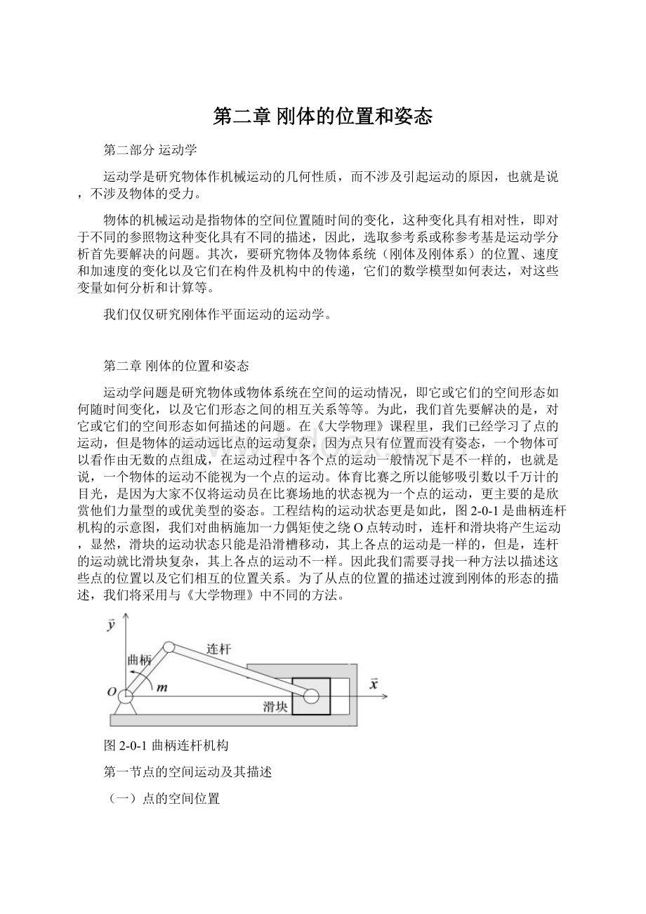 第二章 刚体的位置和姿态文档格式.docx