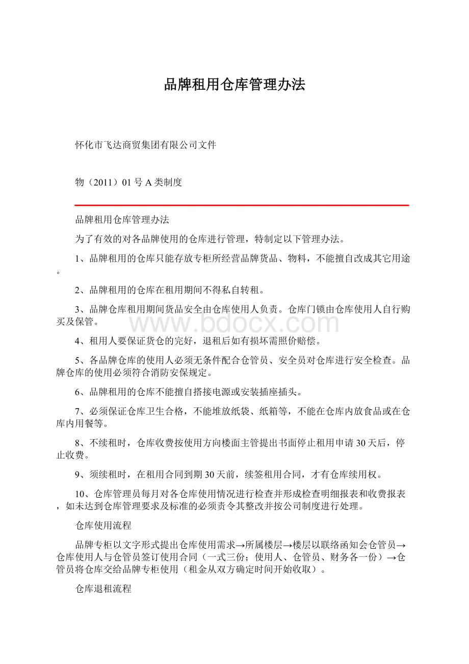 品牌租用仓库管理办法.docx