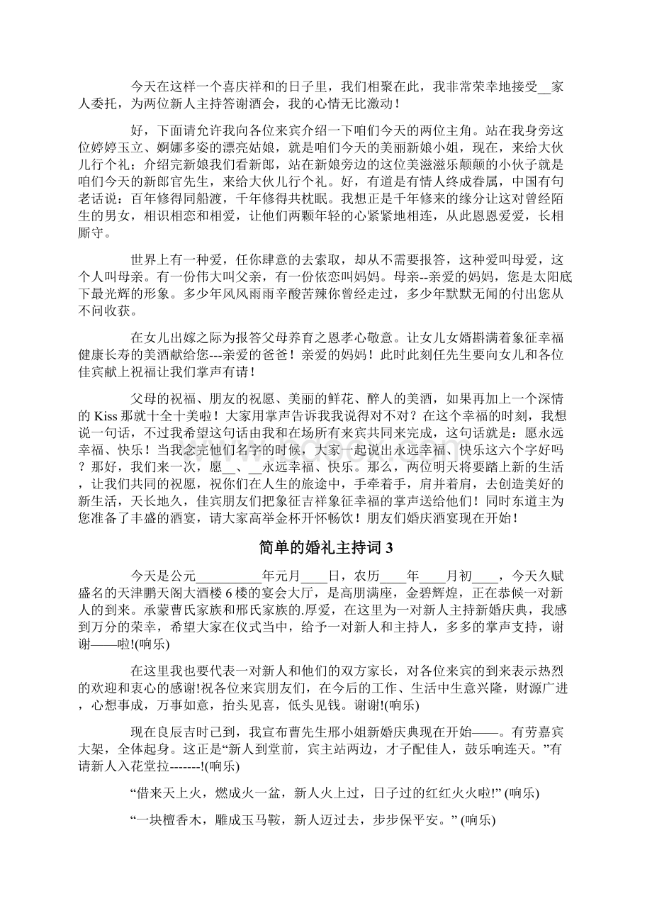 简单的婚礼主持词.docx_第2页