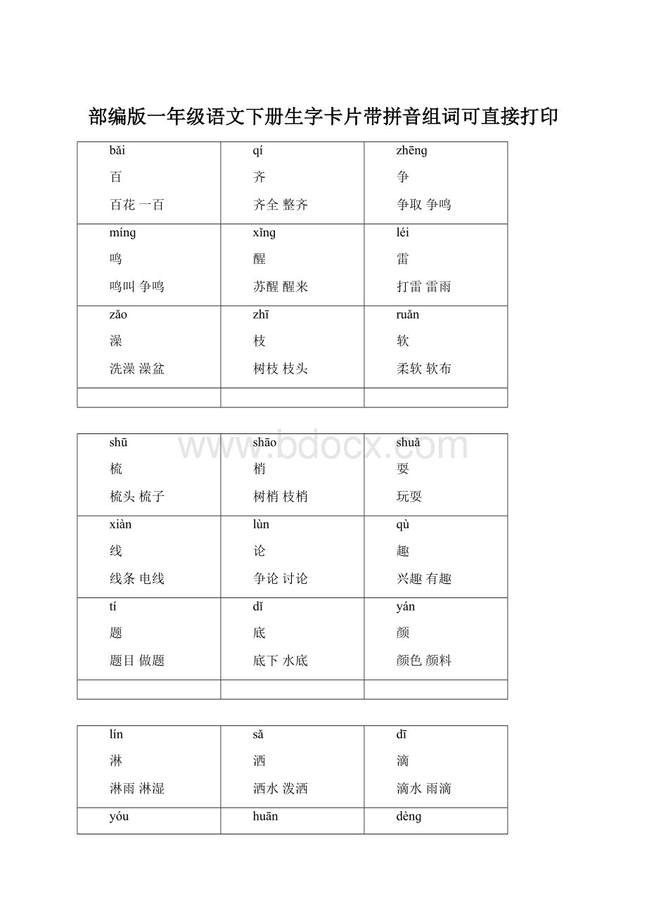 部编版一年级语文下册生字卡片带拼音组词可直接打印Word文档下载推荐.docx_第1页