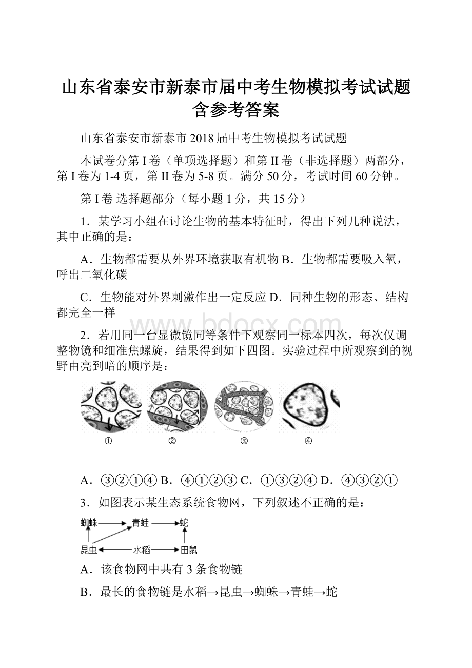 山东省泰安市新泰市届中考生物模拟考试试题含参考答案Word格式.docx_第1页