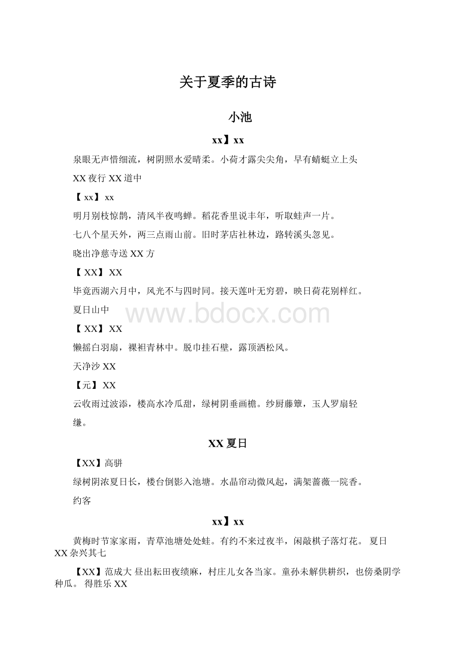 关于夏季的古诗Word文档格式.docx_第1页