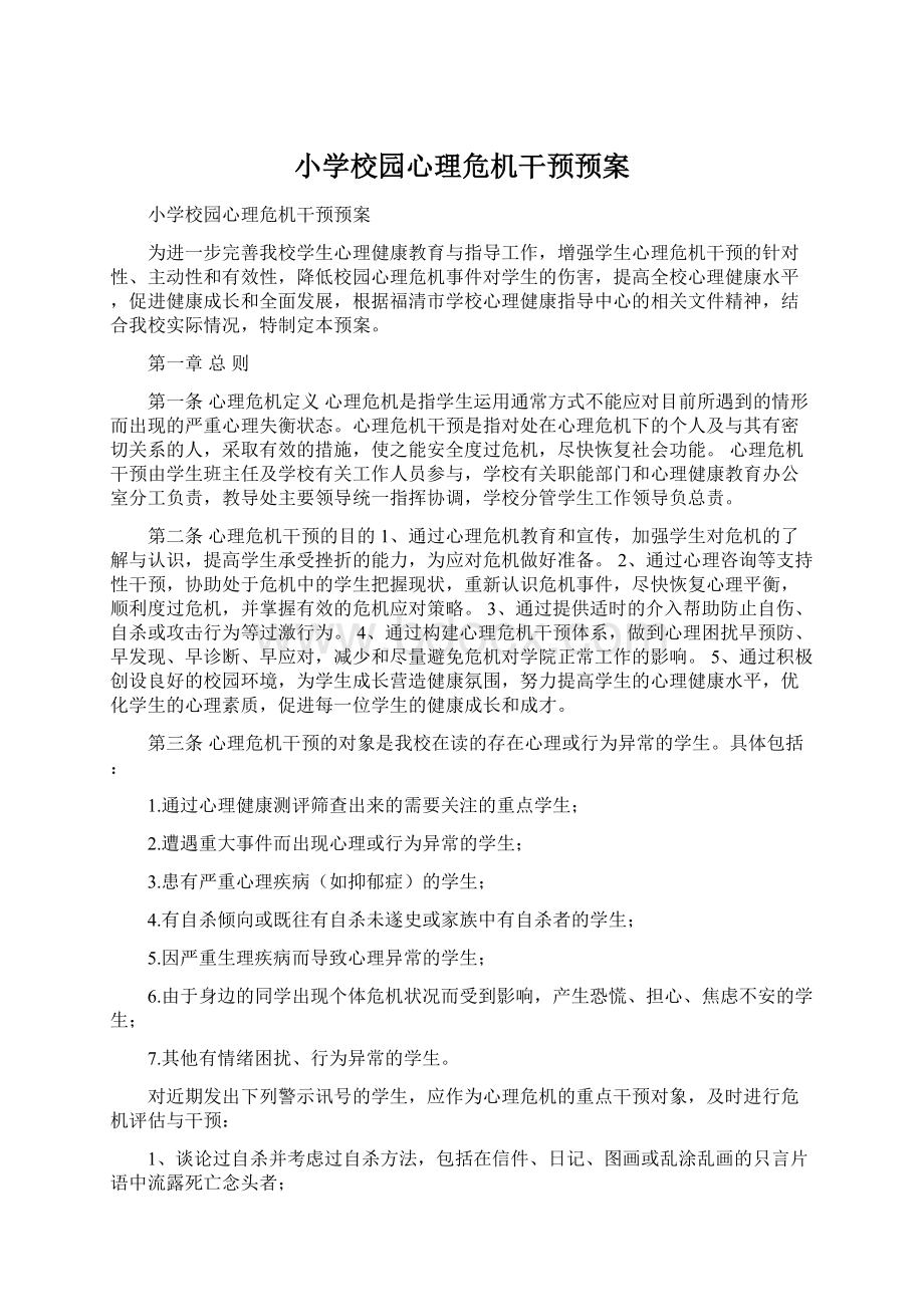 小学校园心理危机干预预案.docx