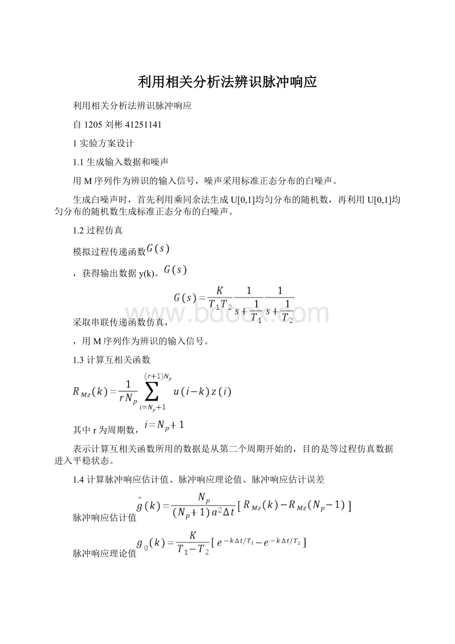 利用相关分析法辨识脉冲响应文档格式.docx_第1页