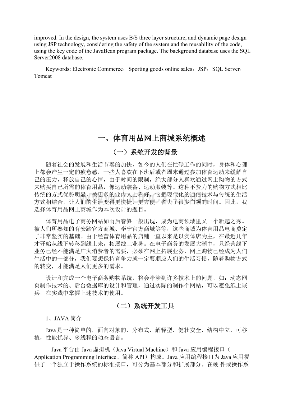 电子商务毕业论文范文《体育用品网上商城系统德设计与实现》.docx_第2页