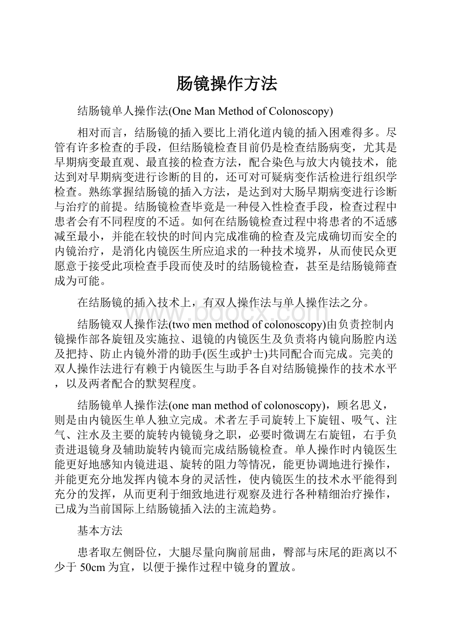 肠镜操作方法.docx