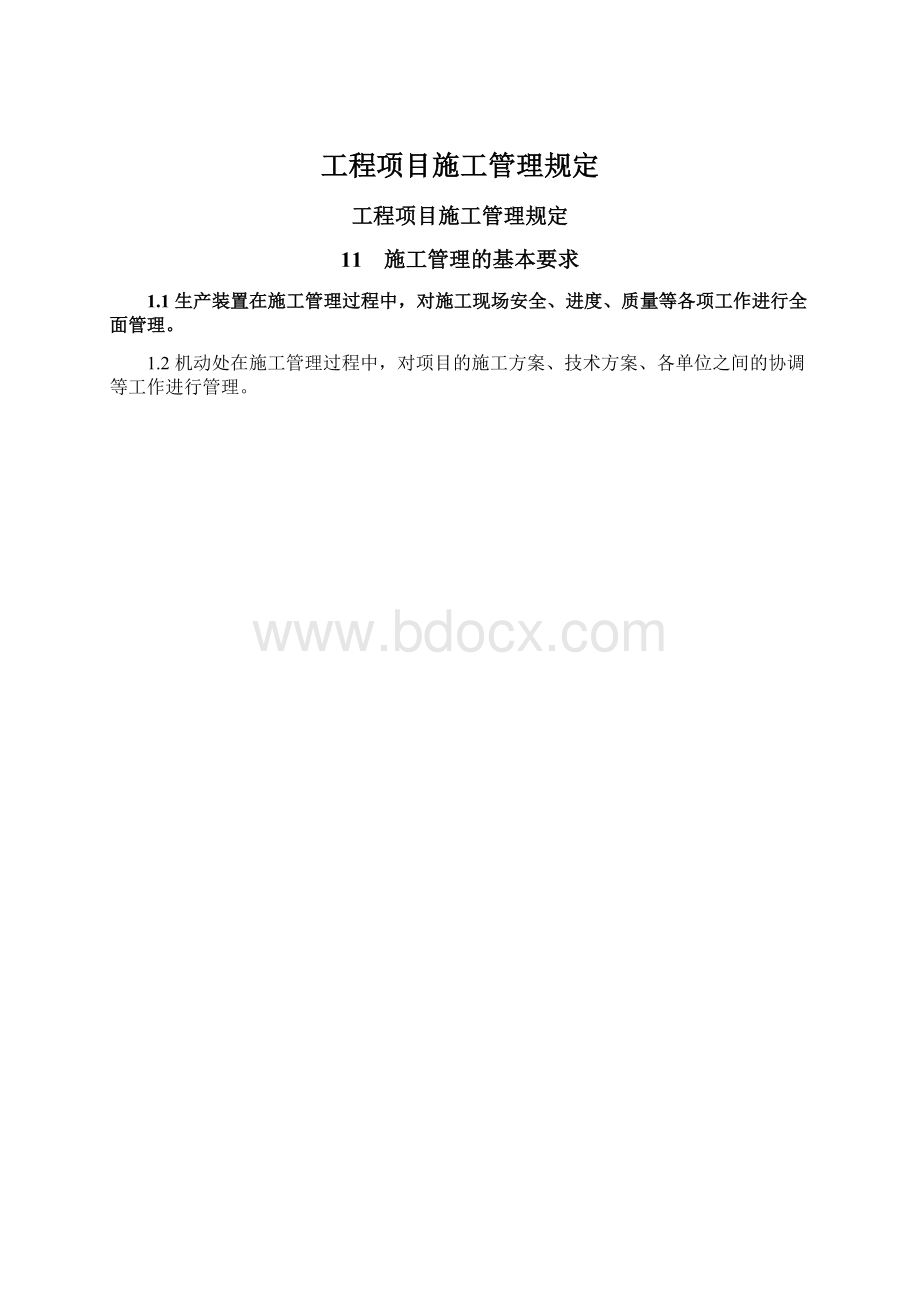 工程项目施工管理规定.docx