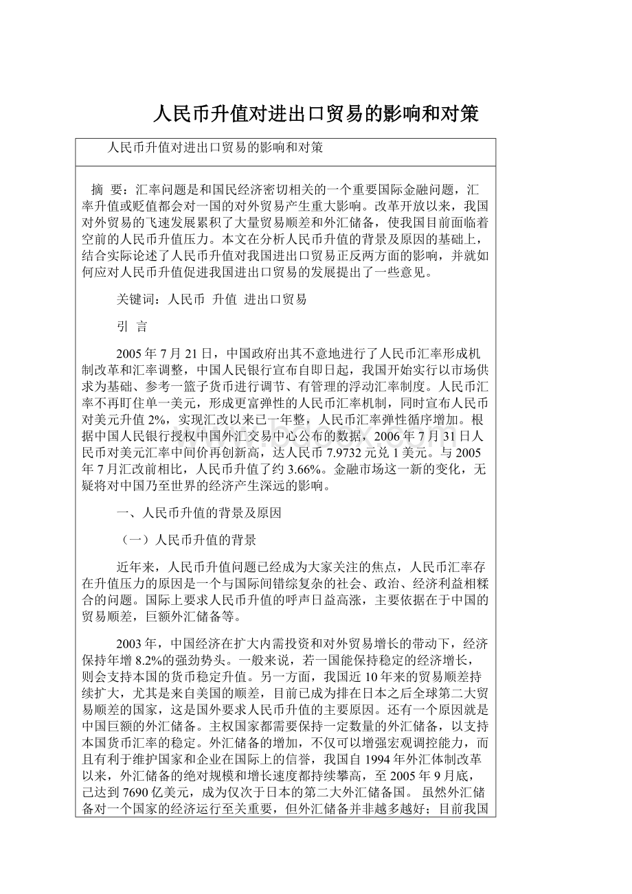 人民币升值对进出口贸易的影响和对策.docx