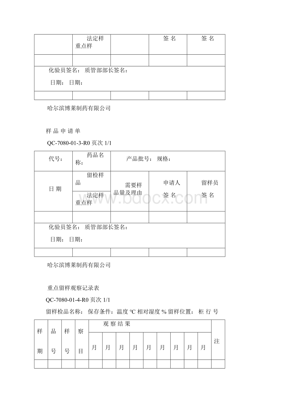 药品留样观察记录.docx_第3页