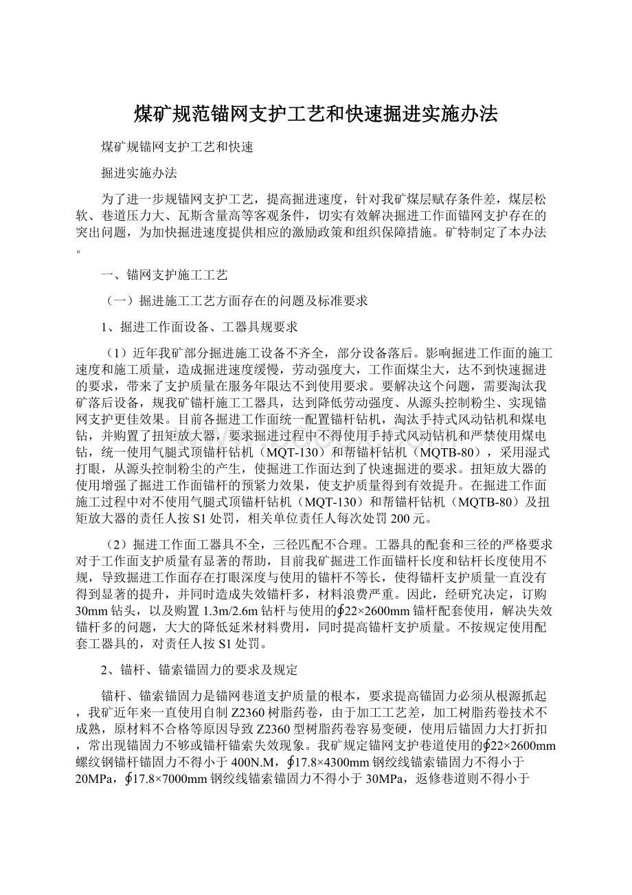 煤矿规范锚网支护工艺和快速掘进实施办法.docx