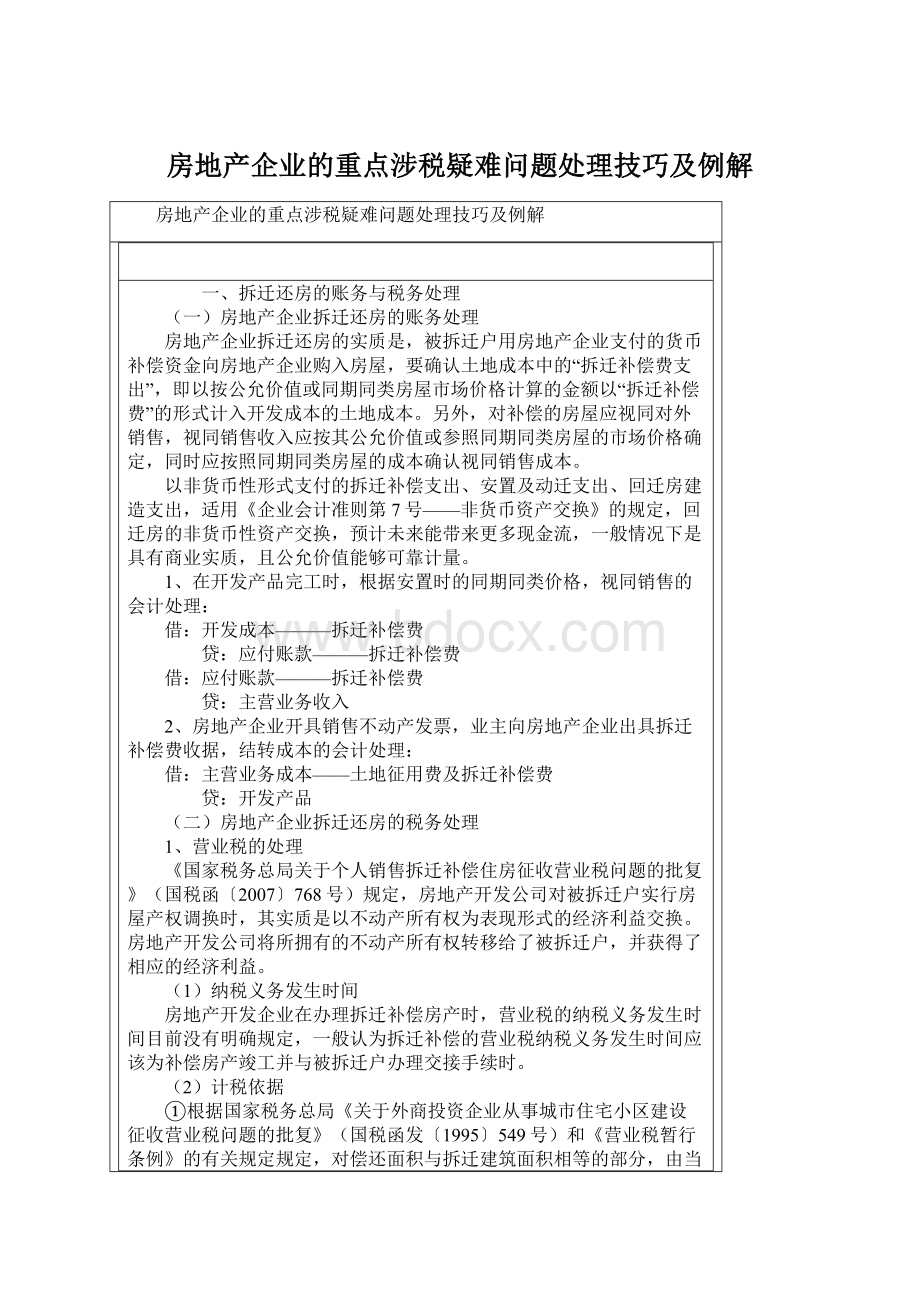 房地产企业的重点涉税疑难问题处理技巧及例解.docx_第1页