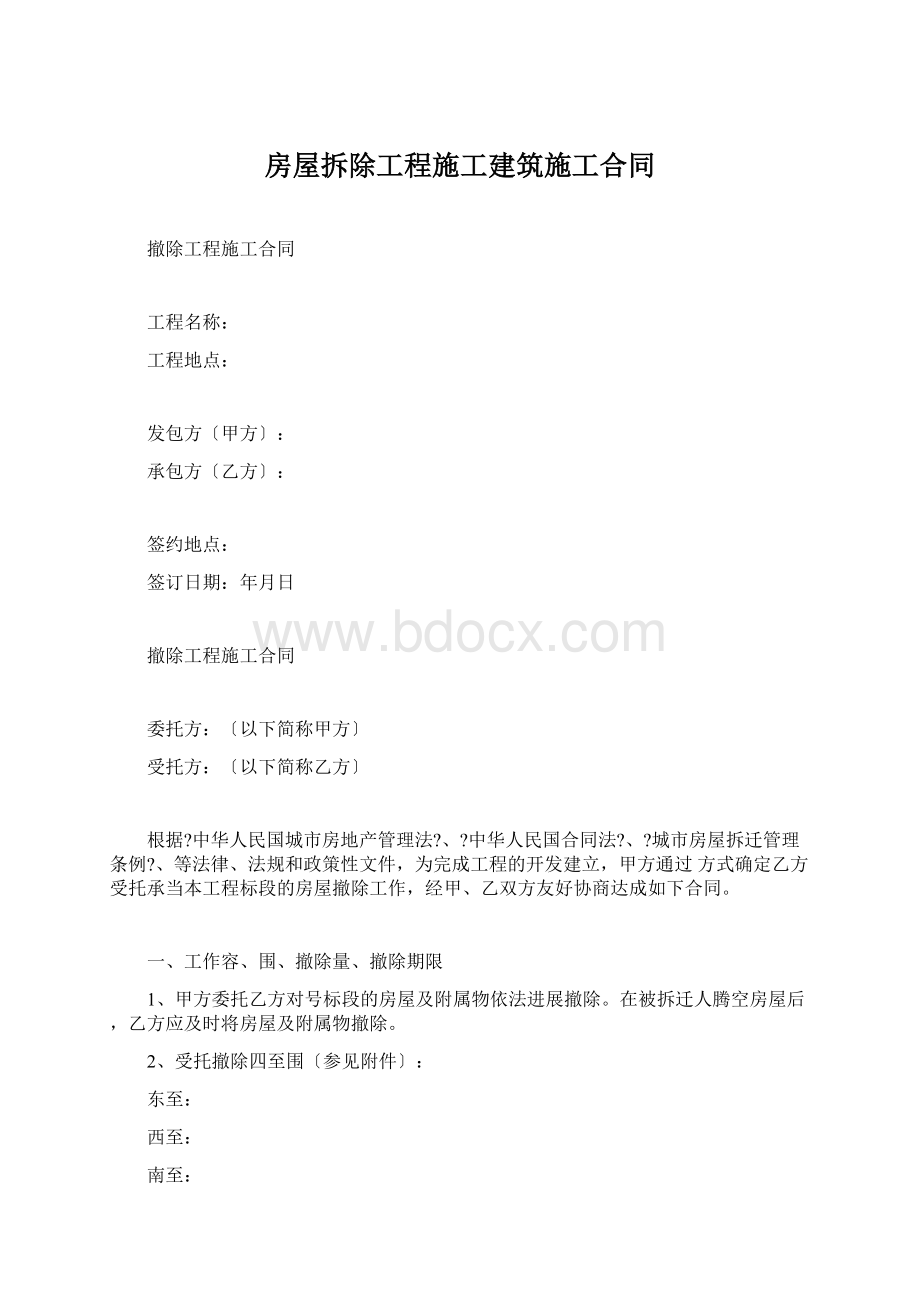 房屋拆除工程施工建筑施工合同.docx_第1页