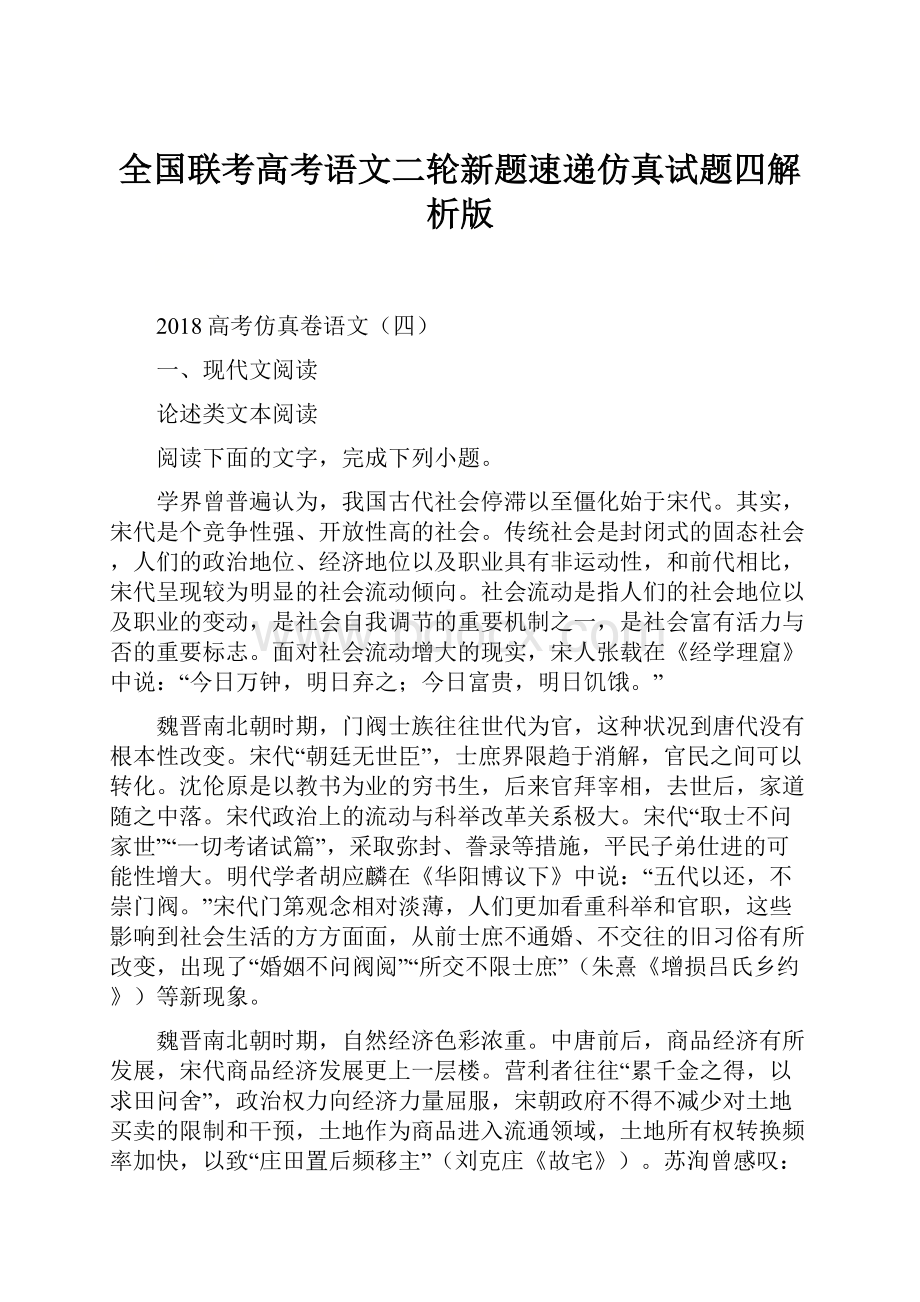 全国联考高考语文二轮新题速递仿真试题四解析版.docx_第1页