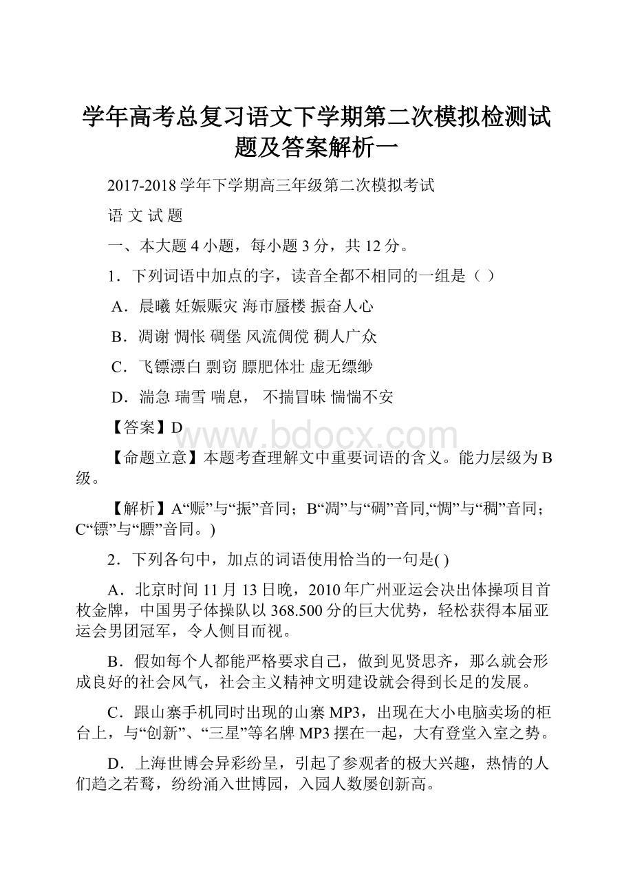 学年高考总复习语文下学期第二次模拟检测试题及答案解析一.docx_第1页