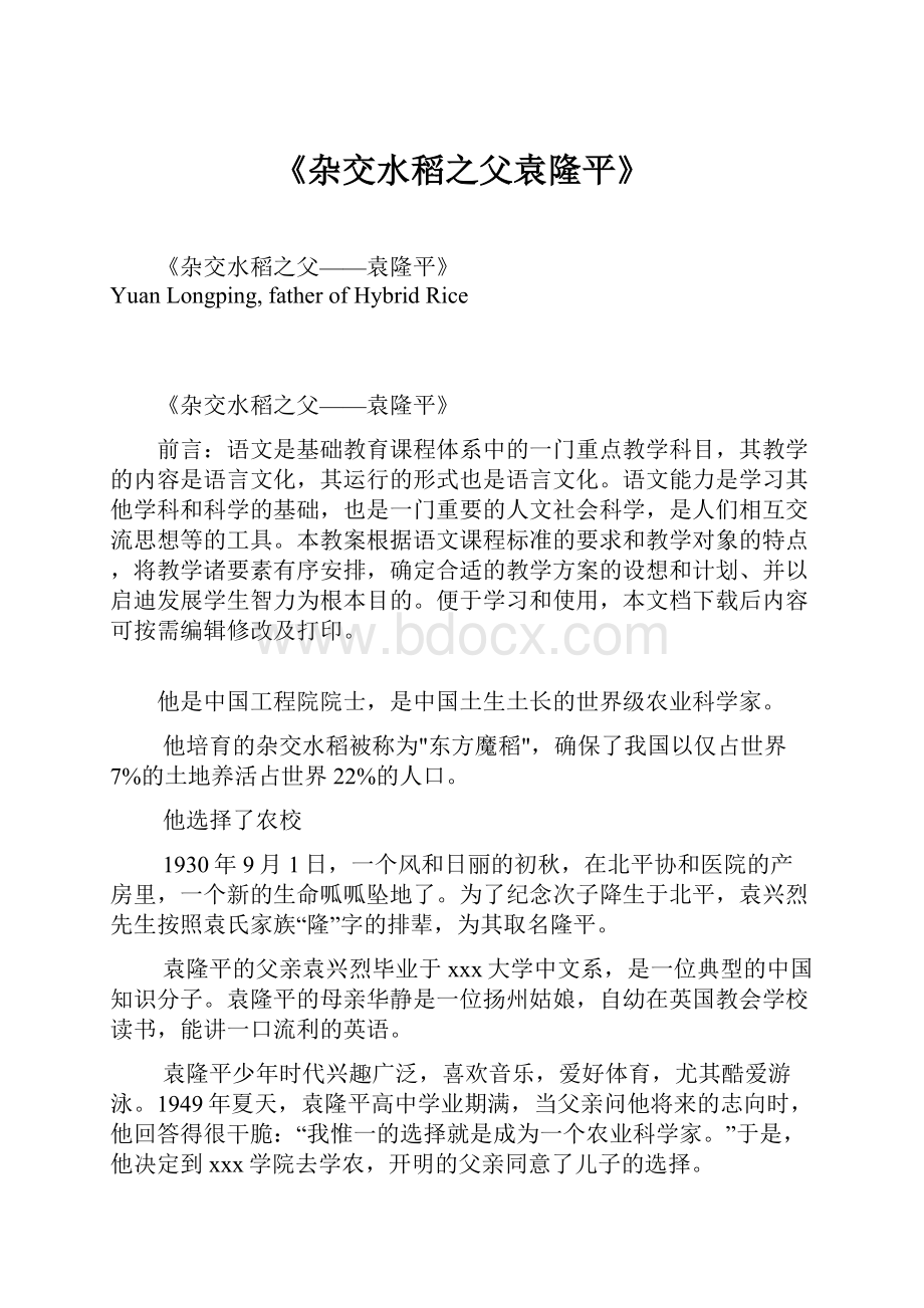 《杂交水稻之父袁隆平》Word文档下载推荐.docx_第1页