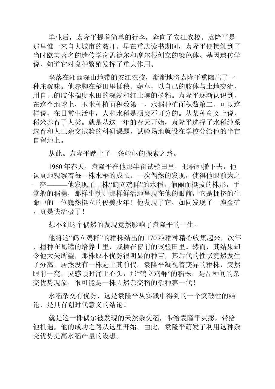 《杂交水稻之父袁隆平》Word文档下载推荐.docx_第2页