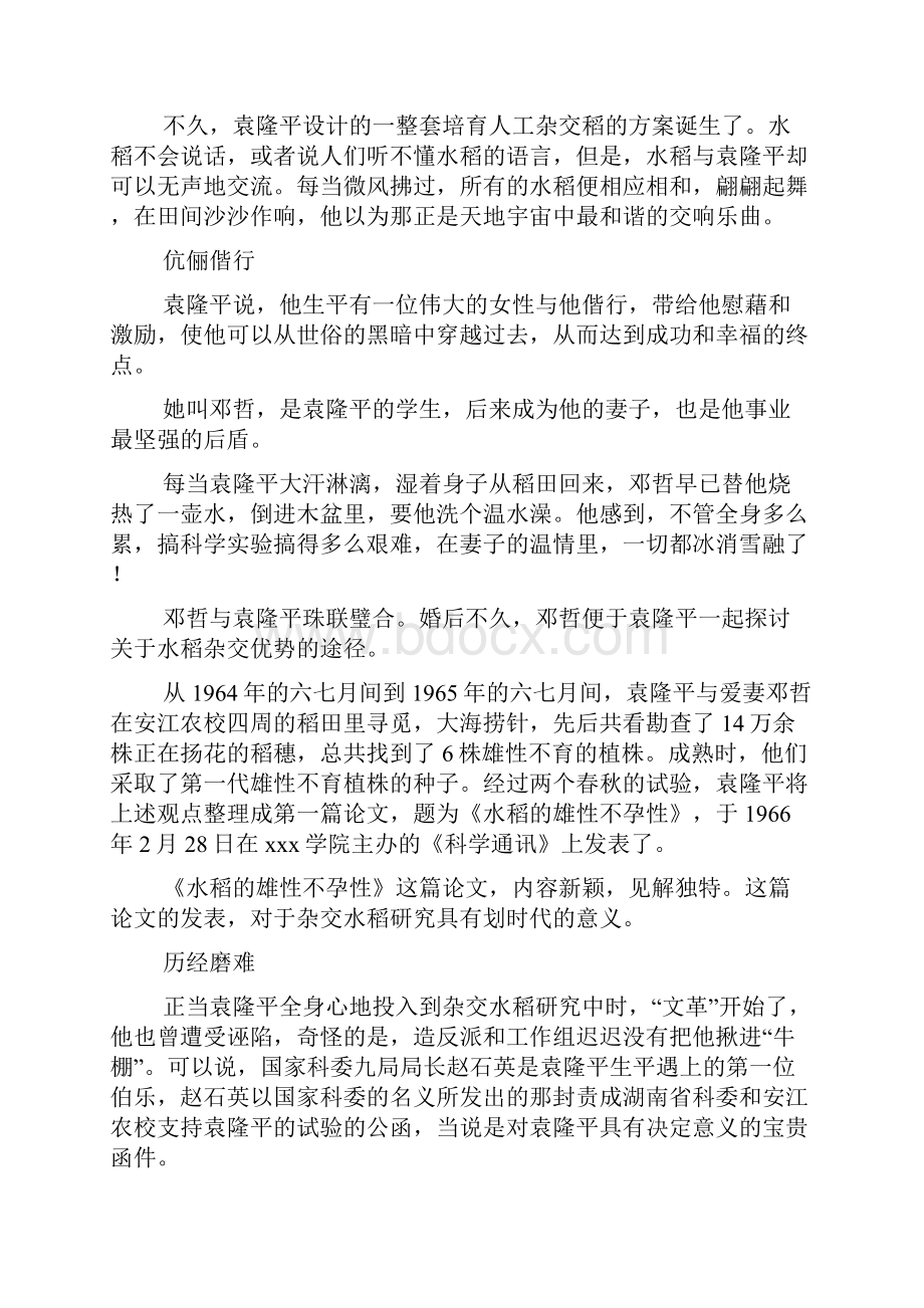 《杂交水稻之父袁隆平》Word文档下载推荐.docx_第3页