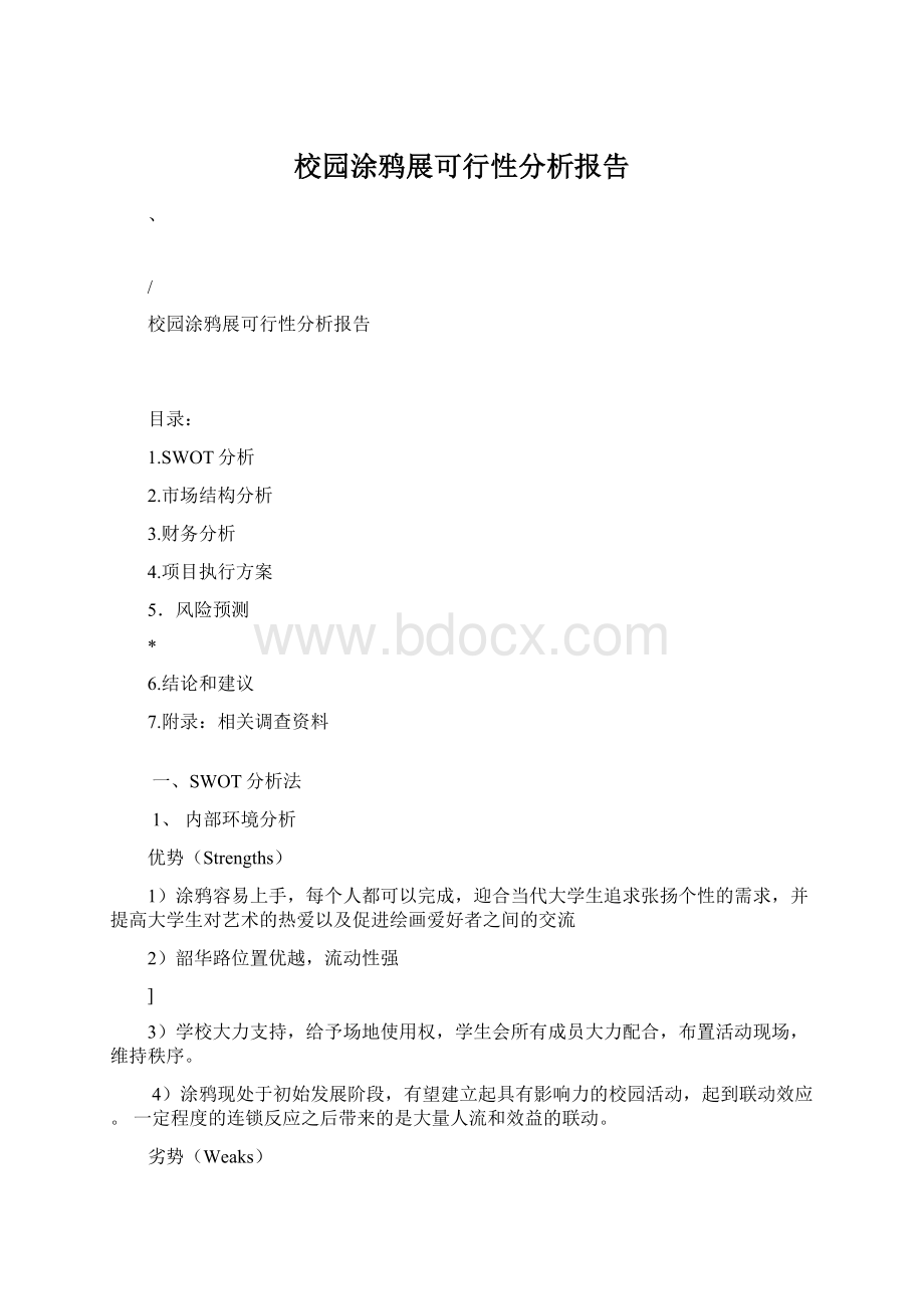 校园涂鸦展可行性分析报告.docx