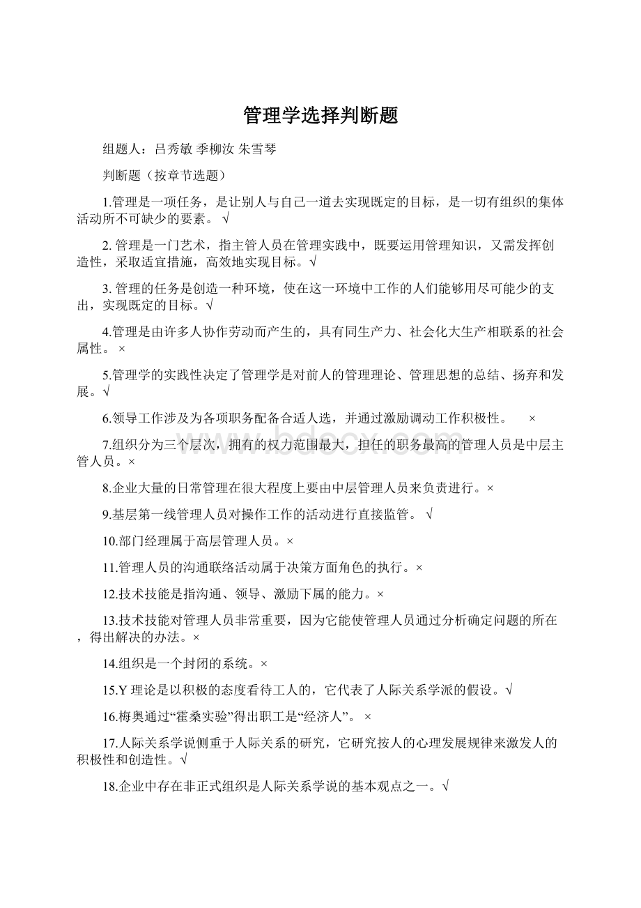 管理学选择判断题.docx