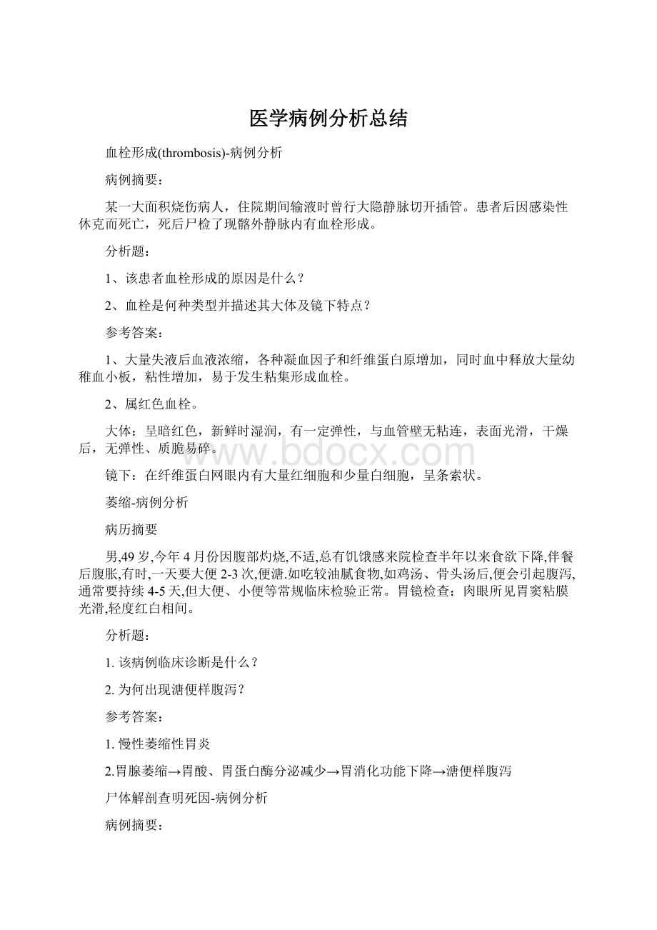 医学病例分析总结Word格式文档下载.docx_第1页