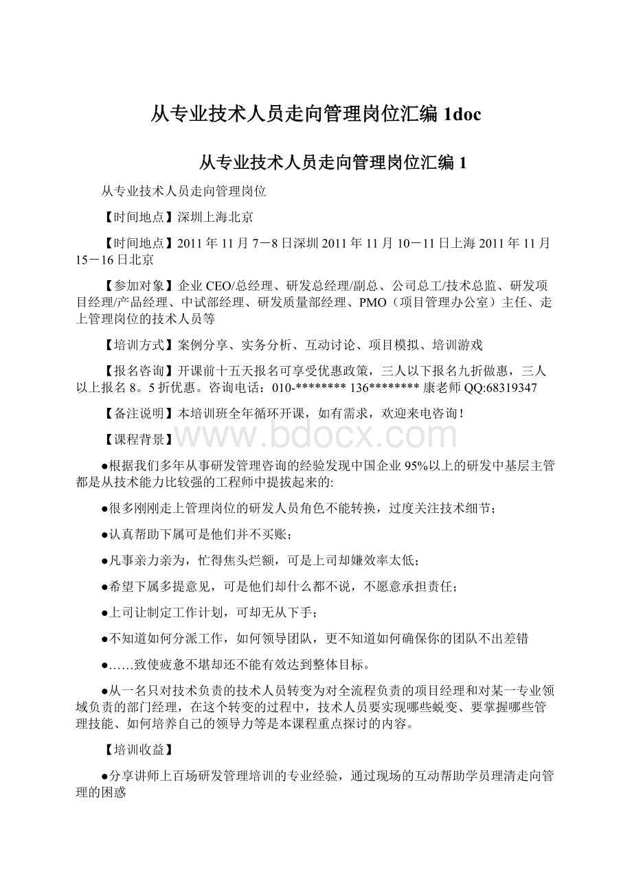 从专业技术人员走向管理岗位汇编1doc.docx