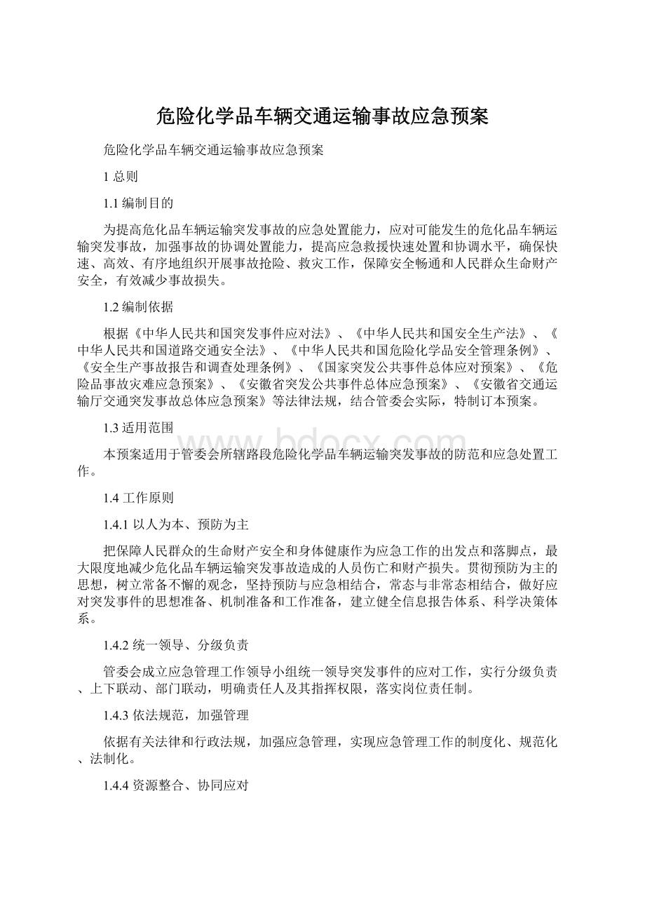 危险化学品车辆交通运输事故应急预案.docx_第1页