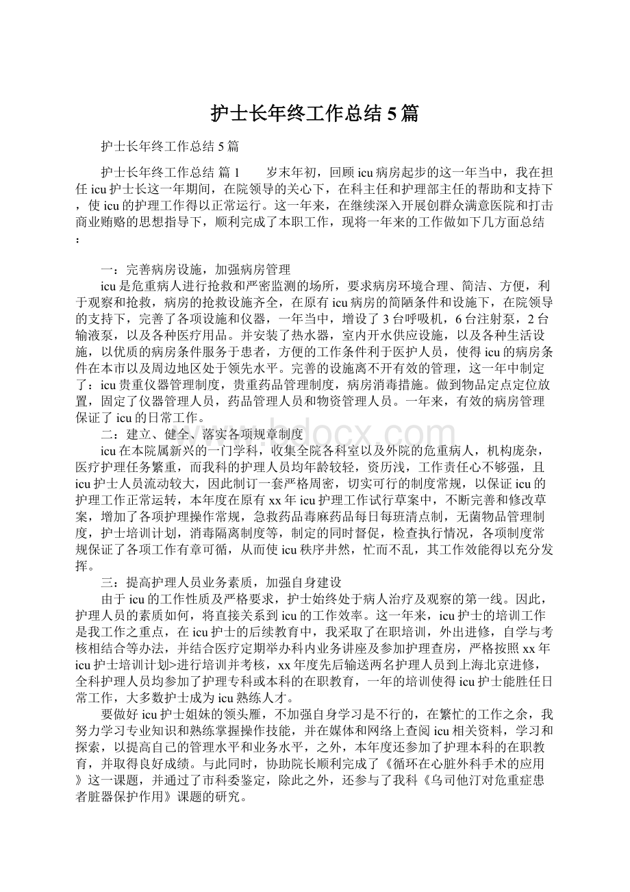 护士长年终工作总结5篇Word文档下载推荐.docx