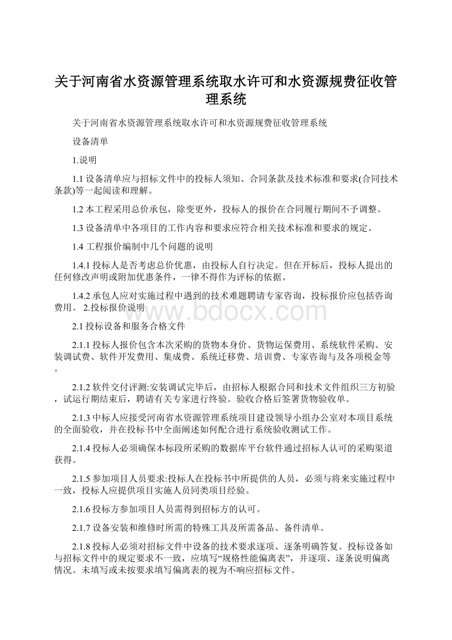 关于河南省水资源管理系统取水许可和水资源规费征收管理系统.docx