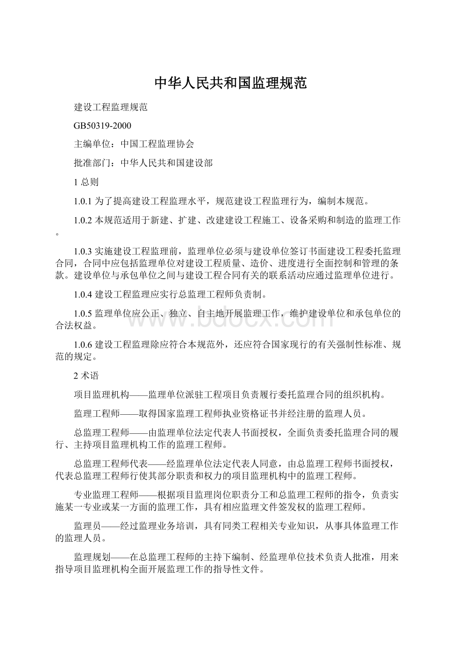 中华人民共和国监理规范.docx_第1页