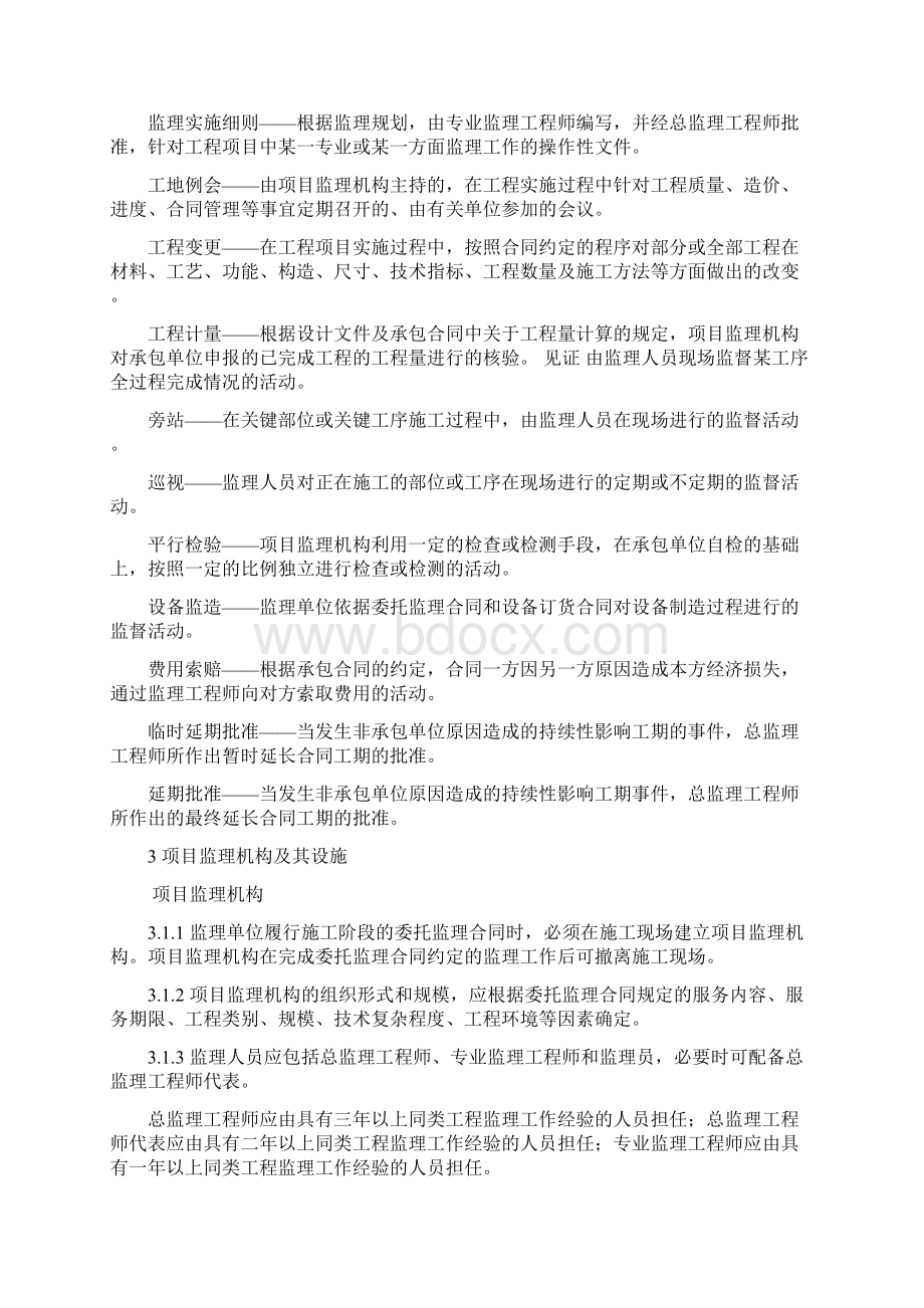 中华人民共和国监理规范.docx_第2页