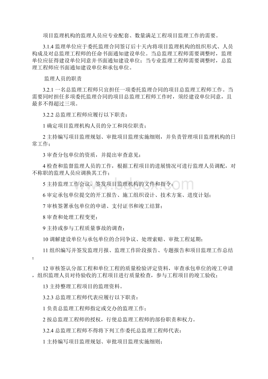 中华人民共和国监理规范.docx_第3页