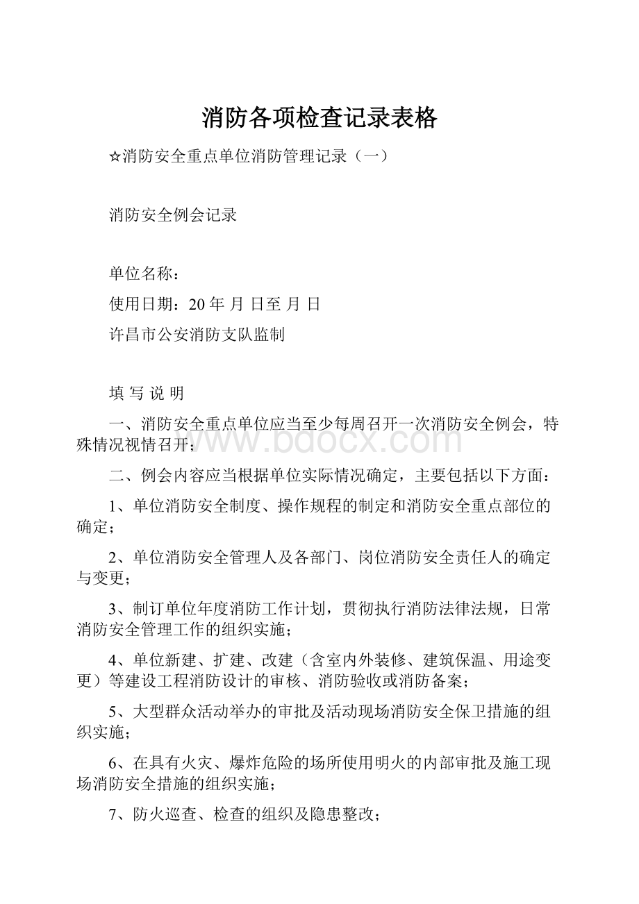 消防各项检查记录表格.docx_第1页